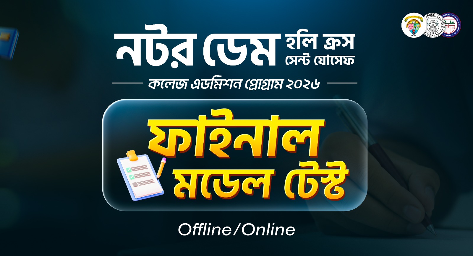 নটর ডেম হলি ক্রস সেন্ট যোসেফ কলেজ এডমিশন প্রোগ্রাম ২০২৬ Model Test Offline/Online